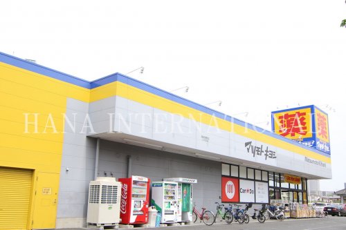 ドラックストア　ドラッグストア マツモトキヨシ 市川新田店（ドラッグストア）まで205m