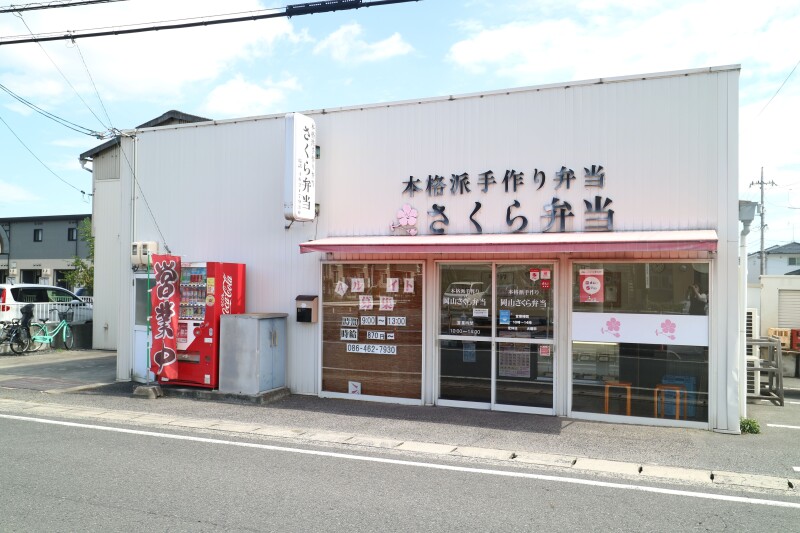 飲食店　岡山さくら弁当（飲食店）まで583m
