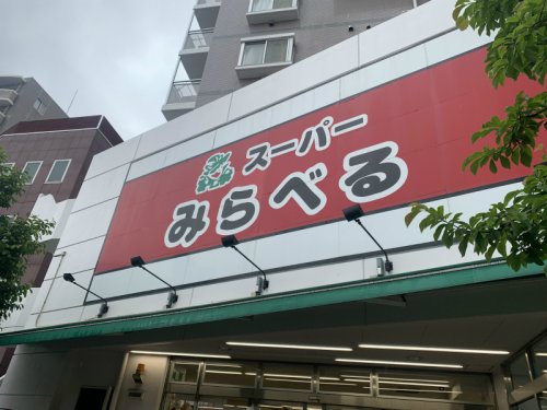スーパー　スーパー　みらべる中井店（スーパー）まで123m