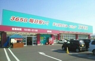 ドラックストア　コスモス綾川店さん（ドラッグストア）まで1600m