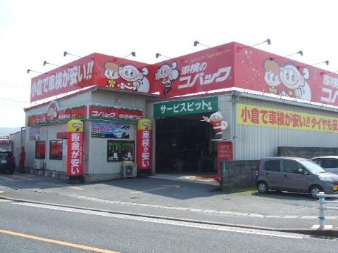 その他　車検のコバック小倉南店（その他）まで508m