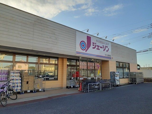 スーパー　ジェーソンつくば桜店（スーパー）まで950m