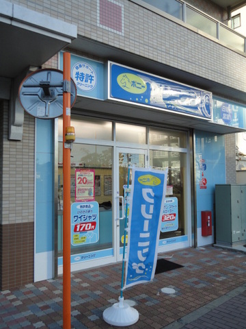 その他　クリーニング店（その他）まで30m