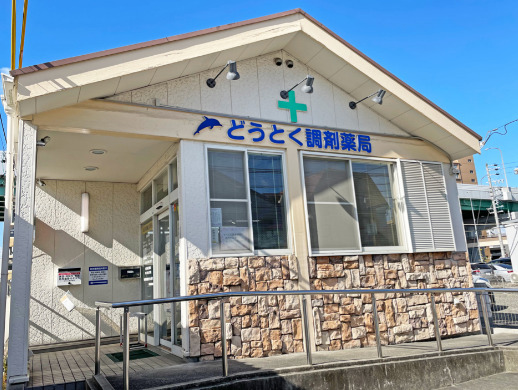 ドラックストア　道徳調剤薬局（ドラッグストア）まで571m