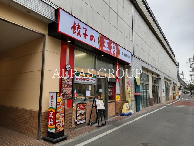 飲食店　餃子の王将 喜多見駅前店（飲食店）まで713m