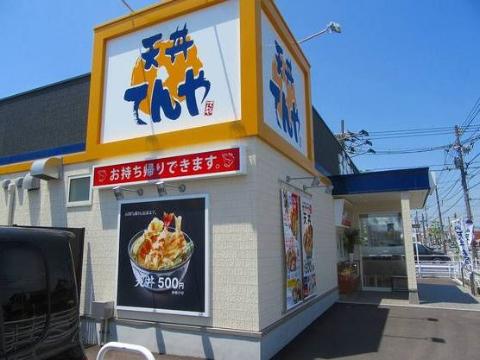 その他　天丼てんや福山曙店（その他）まで452m