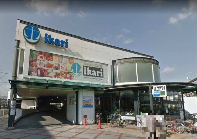 スーパー　ｉｋａｒｉ（いかり）　門戸店（スーパー）まで550m