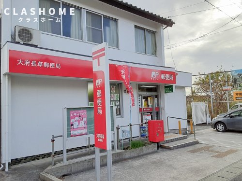 郵便局　大府長草郵便局（郵便局）まで875m