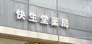 ドラックストア　快生堂小林薬局（ドラッグストア）まで226m