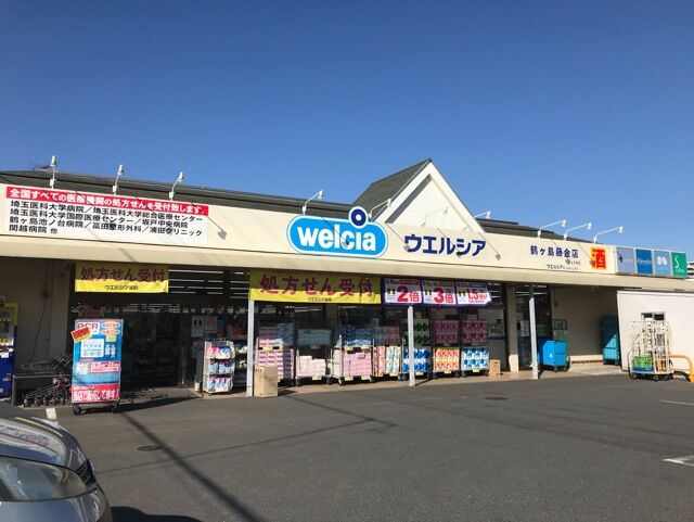 ドラックストア　ウエルシア坂戸若葉駅東口店（ドラッグストア）まで589m