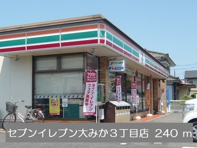 コンビニ　セブンイレブン大みか３丁目店（コンビニ）まで240m