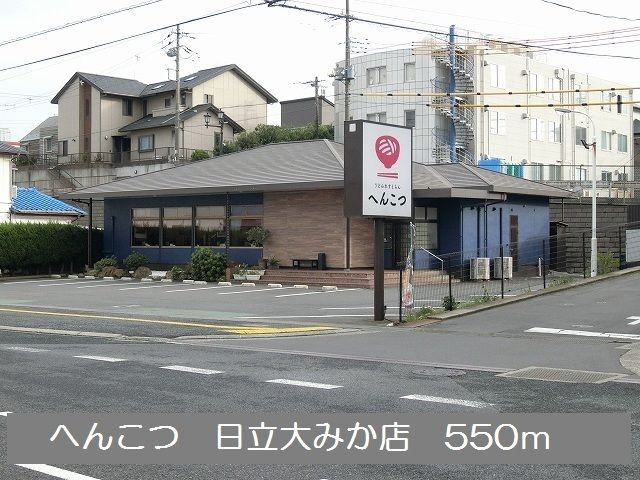 飲食店　うどんれすとらん　へんこつ（飲食店）まで550m