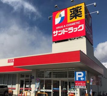 ドラックストア　サンドラッグ今川店（ドラッグストア）まで840m