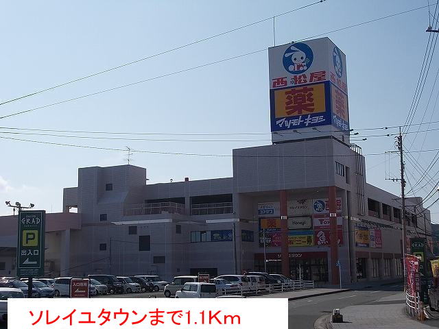 ショッピングセンター　ソレイユタウン（ショッピングセンター）まで1100m