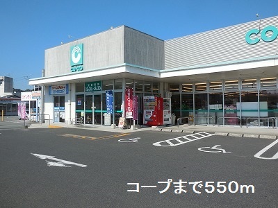 スーパー　コープ（スーパー）まで550m