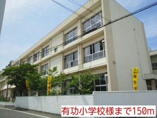 小学校　有功小学校様（小学校）まで150m