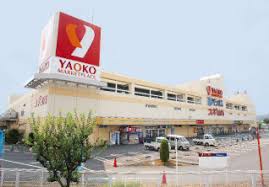 スーパー　ヤオコー 埼玉県 狭山店（スーパー）まで1183m