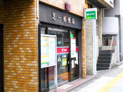 郵便局　芝一郵便局（郵便局）まで82m