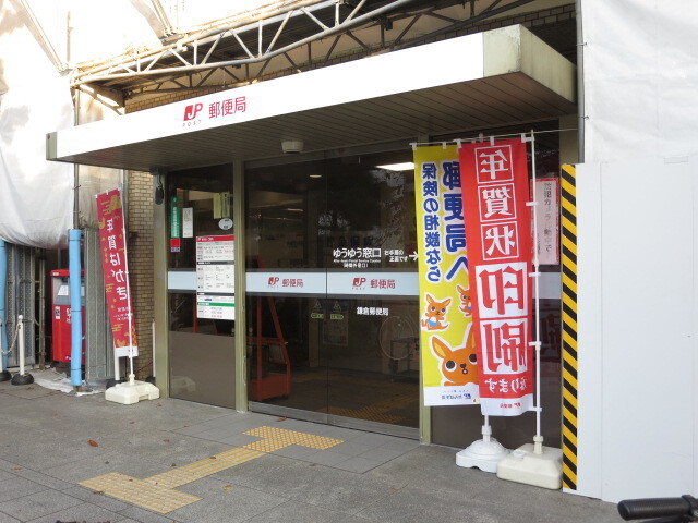 郵便局　鎌倉郵便局（郵便局）まで500m