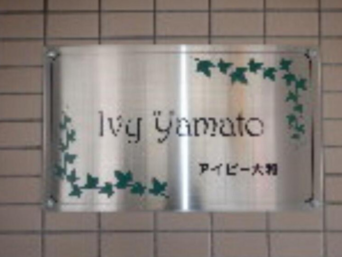 その他共有部分　アイビー大和