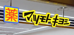 ドラックストア　マツモトキヨシムスブ田町店（ドラッグストア）まで656m