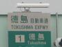 その他　徳島インターチェンジ（その他）まで550m