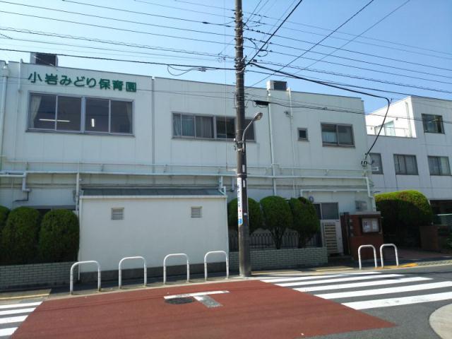 幼稚園・保育園　小岩みどり保育園（幼稚園・保育園）まで246m