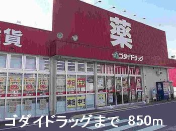ドラックストア　ゴダイドラッグ（ドラッグストア）まで850m