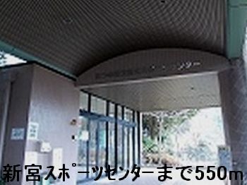 その他　新宮スポーツセンター（その他）まで550m