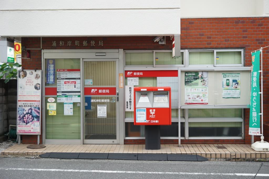 郵便局　浦和岸町郵便局（郵便局）まで376m