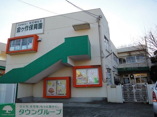 幼稚園・保育園　金ケ作保育園（幼稚園・保育園）まで450m