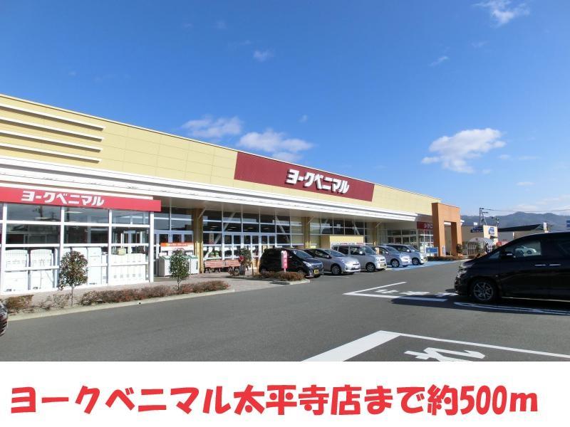 スーパー　ヨークベニマル太平寺店（スーパー）まで500m