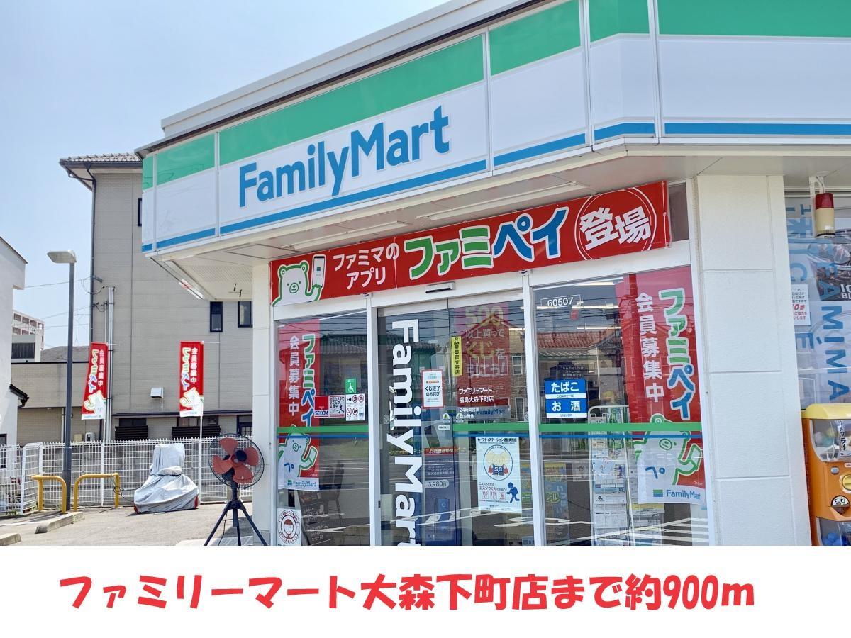コンビニ　ファミリーマート大森下町店（コンビニ）まで900m
