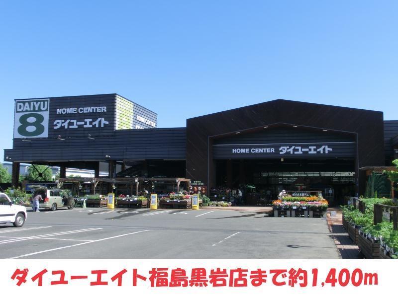ホームセンター　ダイユーエイト黒岩店（ホームセンター）まで1400m