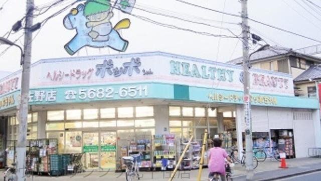ドラックストア　ヘルシードラッグポッポちゃん佐野店（ドラッグストア）まで799m