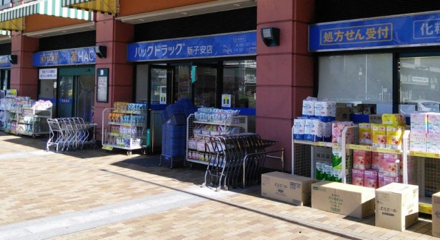 ドラックストア　ハックドラッグ新子安店（ドラッグストア）まで1062m