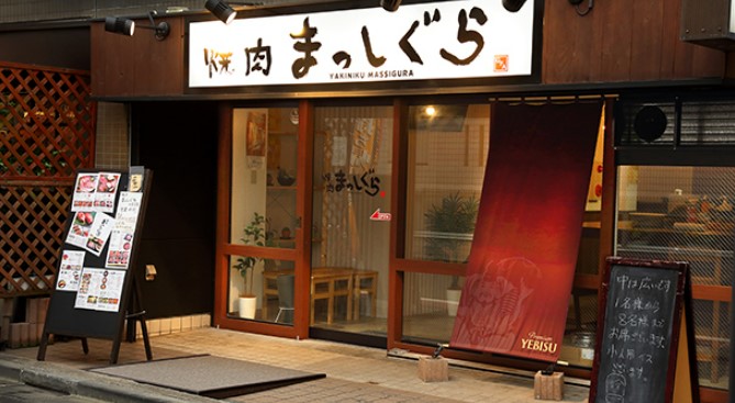 飲食店　焼肉 まっしぐら 西荻窪店（飲食店）まで537m