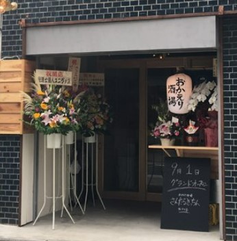 飲食店　西荻窪 おかえり酒場 さんだるきっちん（飲食店）まで438m