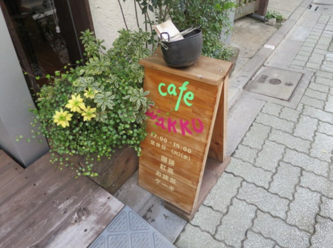 飲食店　wakko（飲食店）まで456m