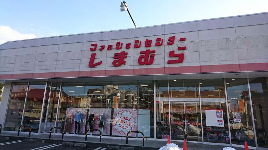 その他　しまむら（その他）まで1781m