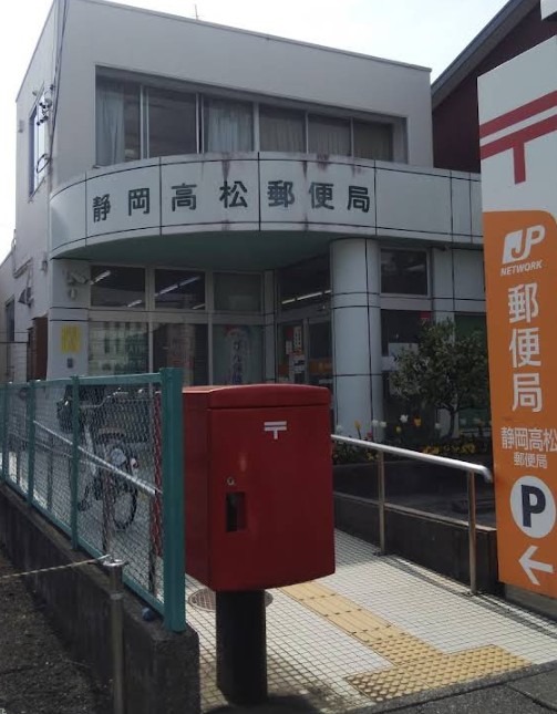 郵便局　静岡高松郵便局（郵便局）まで1147m