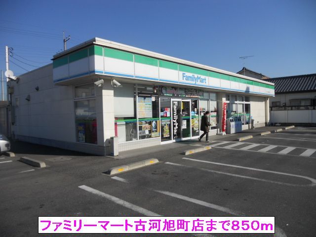 コンビニ　ファミリーマート古河旭町店（コンビニ）まで850m