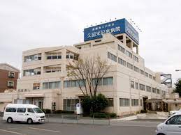 病院　久留米記念病院（病院）まで39m