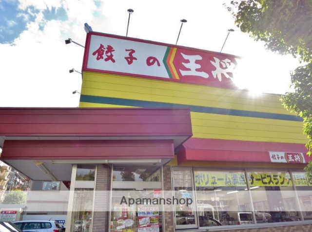飲食店　餃子の王将　吹田春日店（飲食店）まで447m