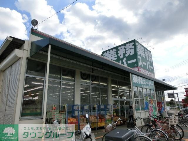 スーパー　業務スーパー（スーパー）まで800m