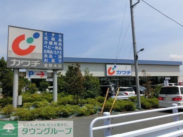 その他　カワチ（その他）まで550m