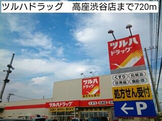 ドラックストア　ツルハドラッグ　高座渋谷店（ドラッグストア）まで720m