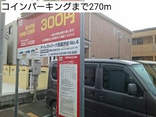 その他　コインパーキング（その他）まで270m