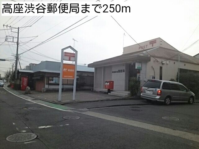 その他　高座渋谷郵便局（その他）まで250m