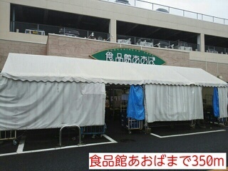 その他　食品館　あおばまで350m